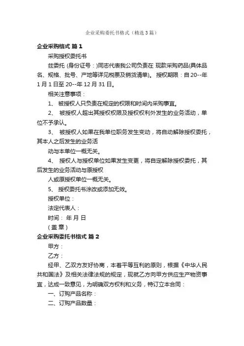 企业采购委托书格式（精选3篇）