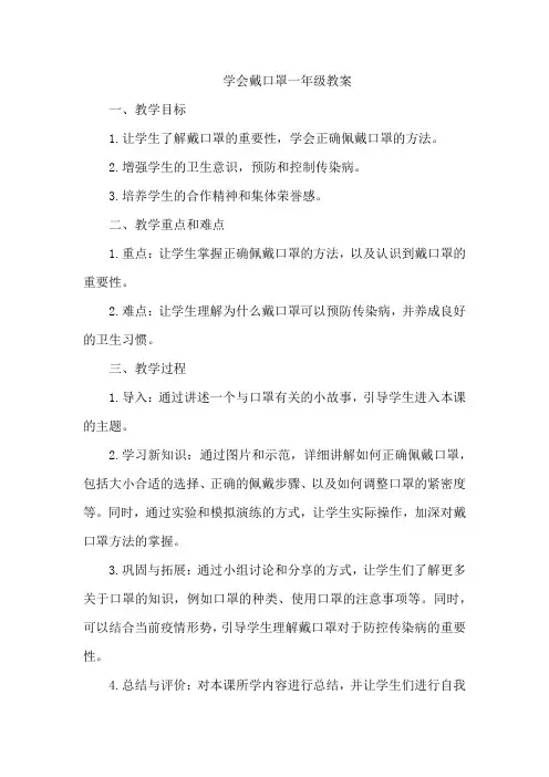 学会戴口罩一年级教案