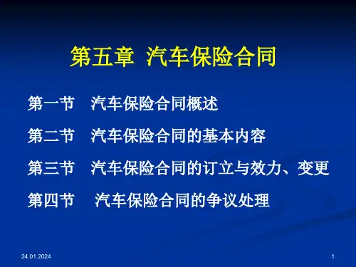 第五章汽车保险合同ppt课件
