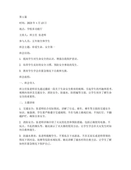 小学生生命安全班会记录(3篇)