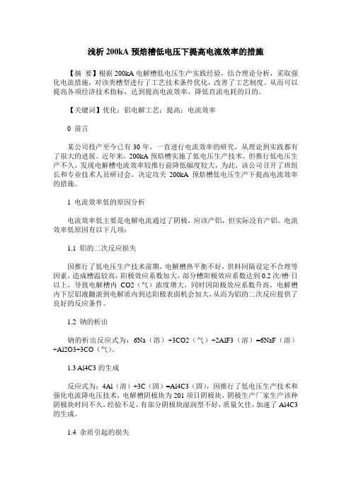 浅析200kA预焙槽低电压下提高电流效率的措施