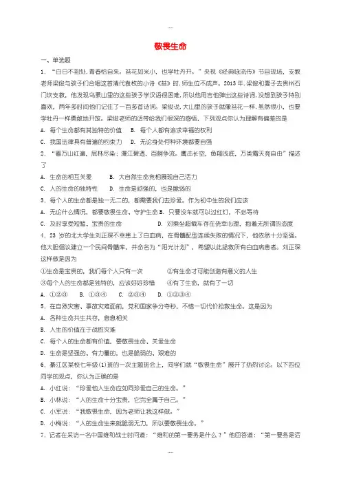 精选人教部编版七年级道德与法治上册第四单元生命的思考第八课探问生命第2框敬畏生命课时训练