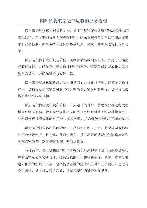 国际货物航空进口运输的业务流程