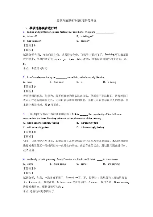 最新现在进行时练习题带答案