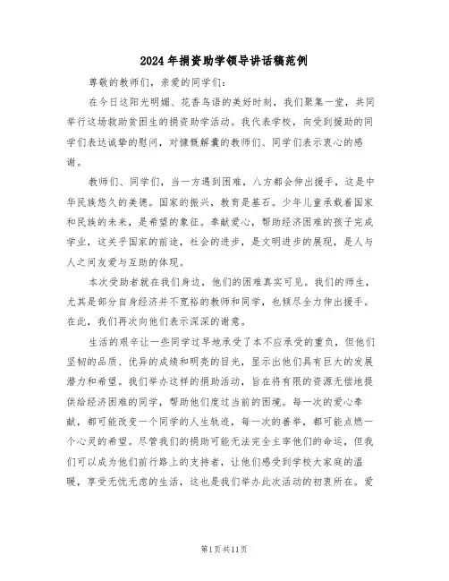 2024年捐资助学领导讲话稿范例（六篇）