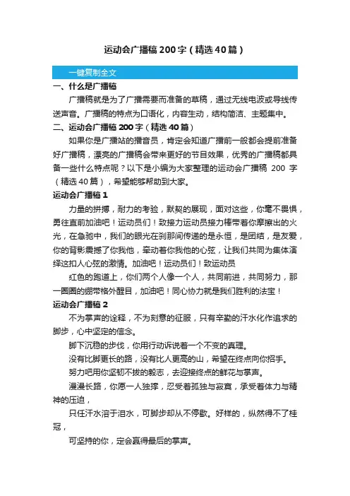 运动会广播稿200字（精选40篇）