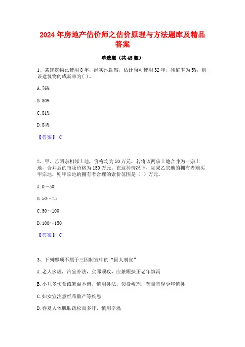 2024年房地产估价师之估价原理与方法题库及精品答案