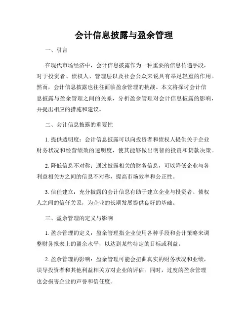 会计信息披露与盈余管理