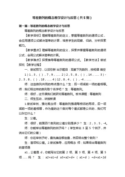 等差数列的概念教学设计与反思（共5则）