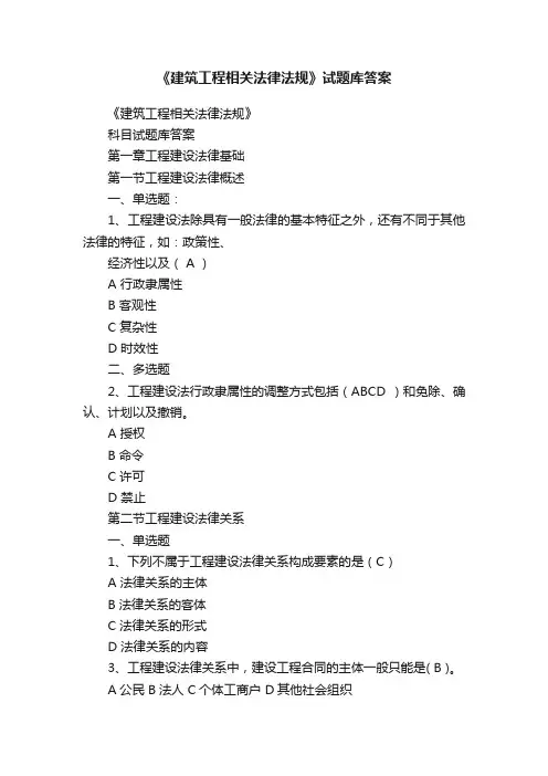 《建筑工程相关法律法规》试题库答案
