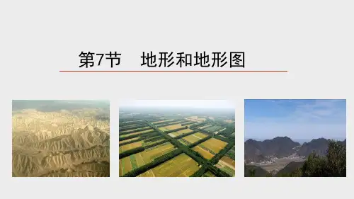 地形和地形图(PPT课件(初中科学)39张)
