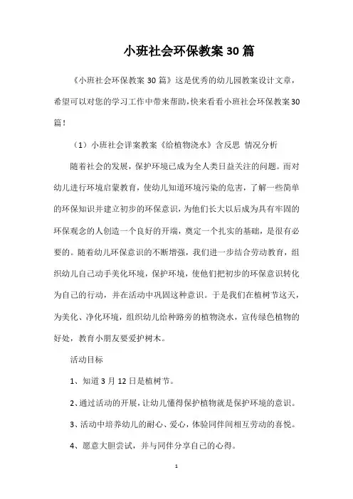 小班社会环保教案30篇