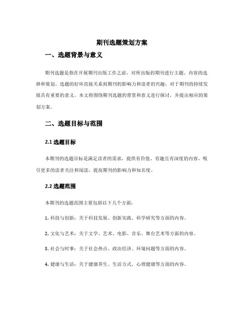 期刊选题策划方案