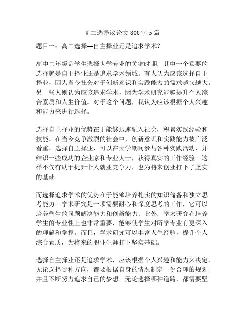 高二选择议论文800字5篇
