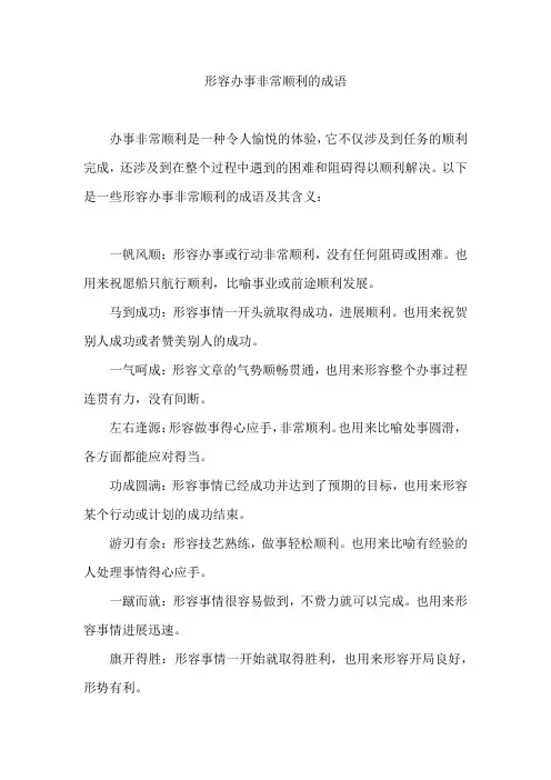 形容办事非常顺利的成语