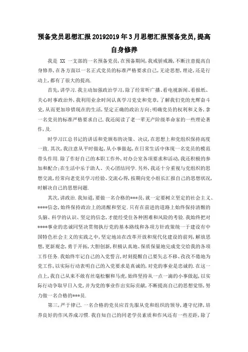 最新-预备党员思想汇报2019 2019年3月思想汇报预备党员,提高自身修养 精品