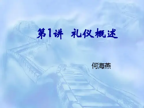 礼仪概述(PPT 72页)