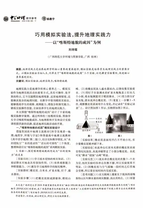 巧用模拟实验法,提升地理实践力——以“喀斯特地貌的成因”为例