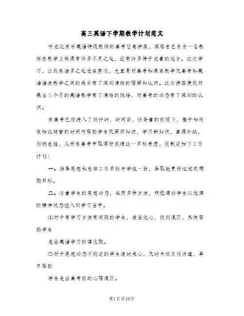 2024年高三英语下学期教学计划范文(五篇)