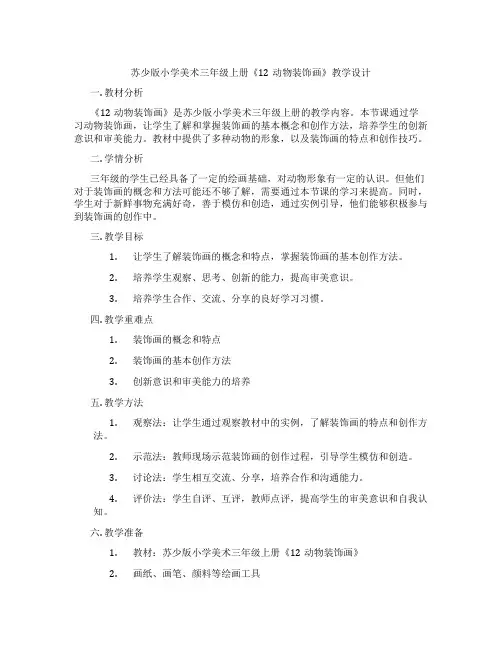 苏少版小学美术三年级上册《12动物装饰画》教学设计