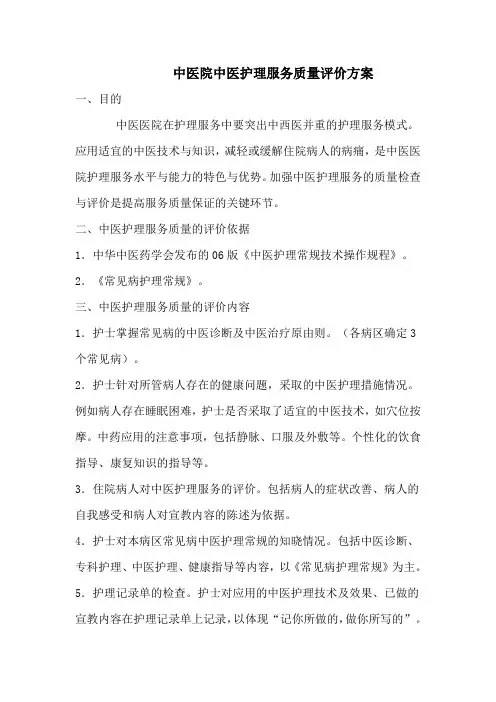 中医院中医护理服务质量评价方案