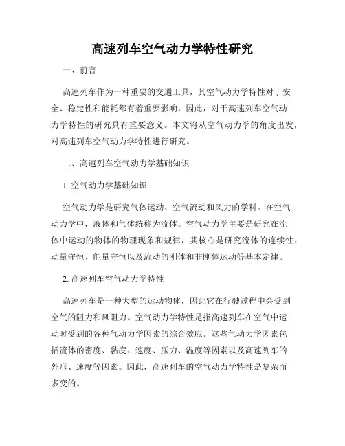 高速列车空气动力学特性研究