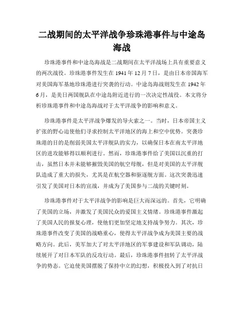 二战期间的太平洋战争珍珠港事件与中途岛海战