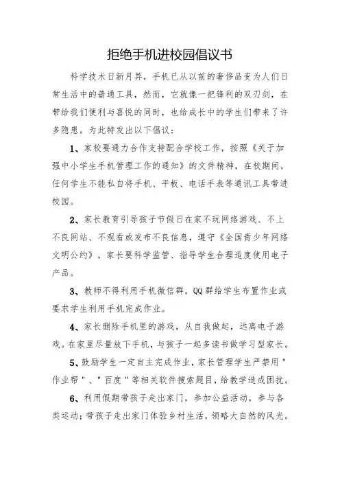 拒绝手机进校园倡议书