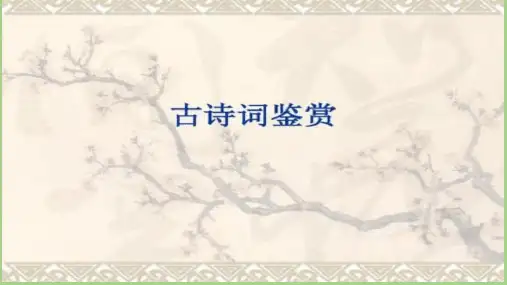 2019届高考语文复习【古诗词鉴赏课案：整体鉴赏】PPT