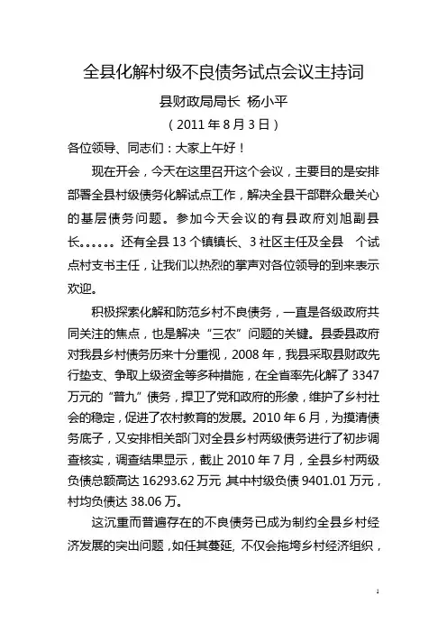 全县清理化解村级不良债务试点会议主持词