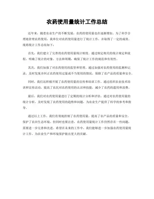 农药使用量统计工作总结