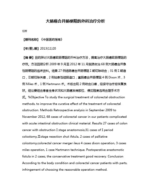 大肠癌合并肠梗阻的外科治疗分析