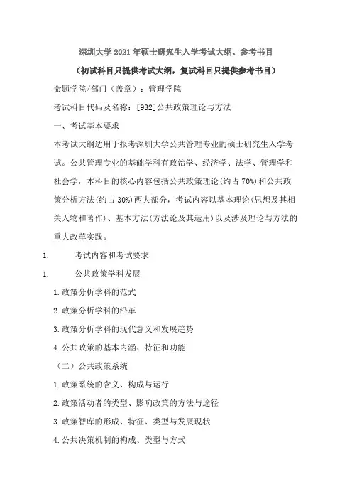 深圳大学932公共政策理论与方法2021年考研专业课初试大纲