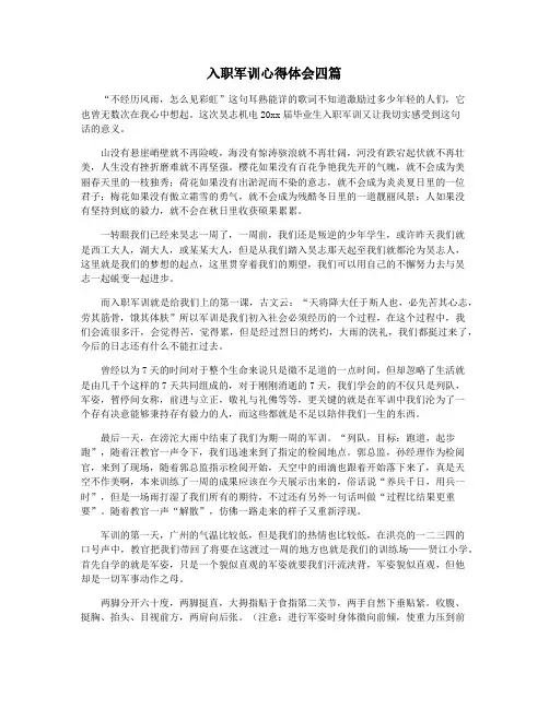 入职军训心得体会四篇