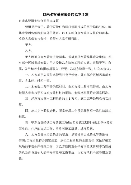 自来水管道安装合同范本3篇
