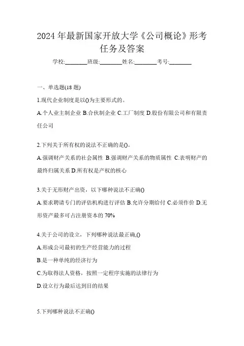 2024年最新国家开放大学《公司概论》形考任务及答案