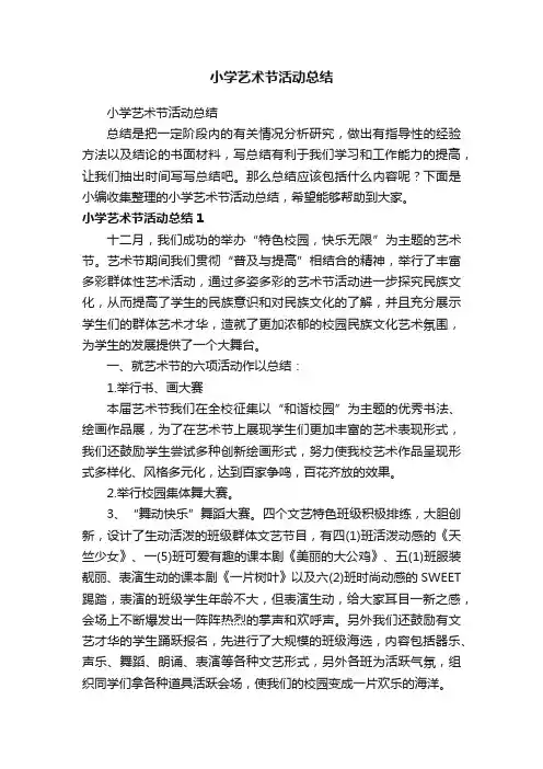 小学艺术节活动总结