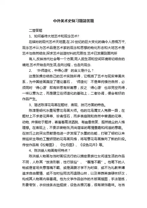 中外美术史复习题简答题