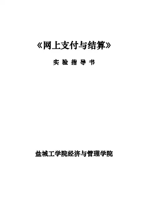 网上支付与结算实验指导书