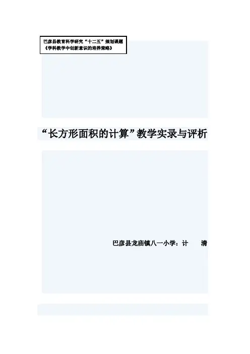 长方形面积的计算教学实录与评析