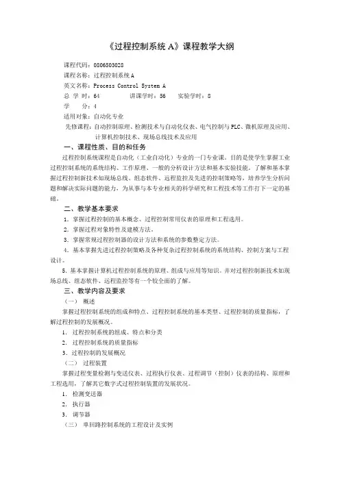 《过程控制系统》课程教学大纲