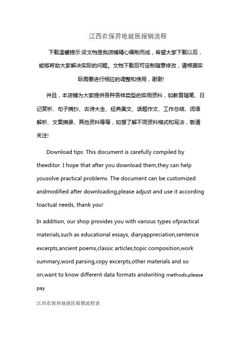 江西农保异地就医报销流程