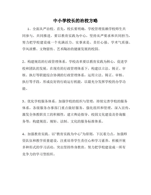 中小学校长的治校方略