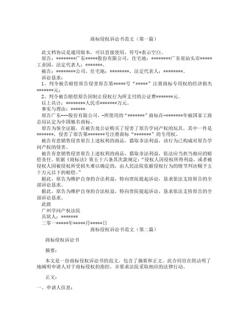 商标侵权诉讼书范文(精选3篇)