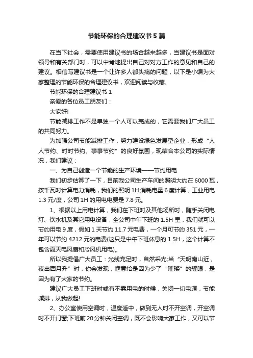 节能环保的合理建议书5篇