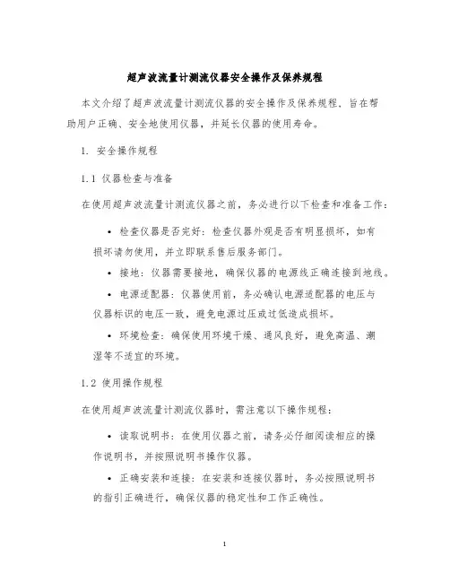 超声波流量计测流仪器安全操作及保养规程