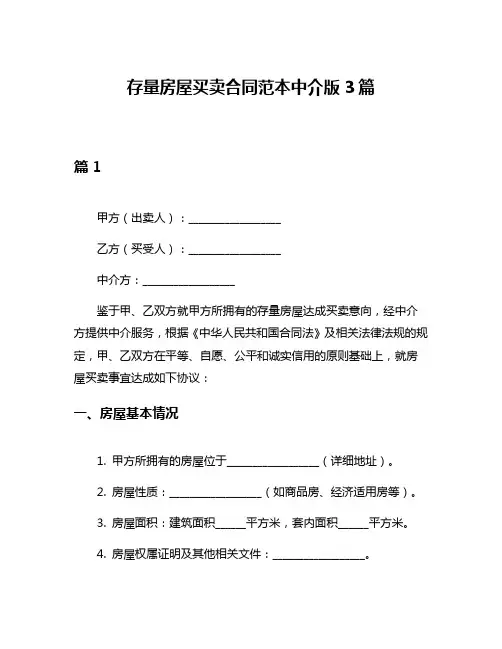 存量房屋买卖合同范本中介版3篇