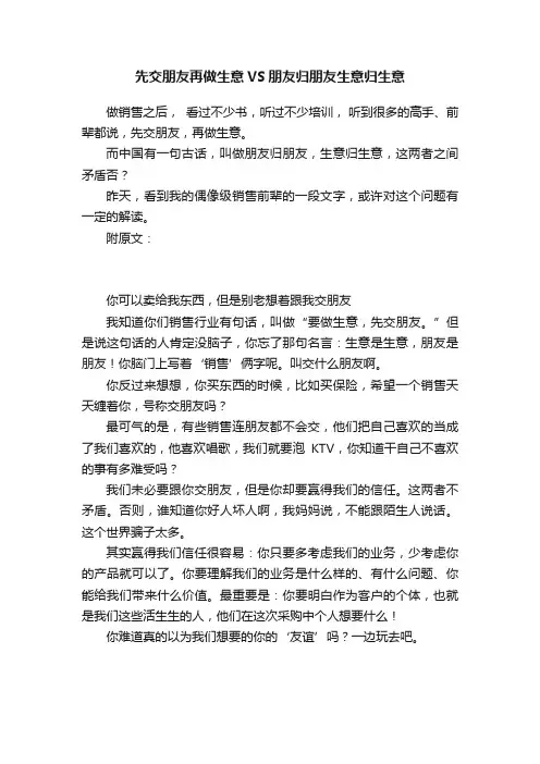 先交朋友再做生意VS朋友归朋友生意归生意