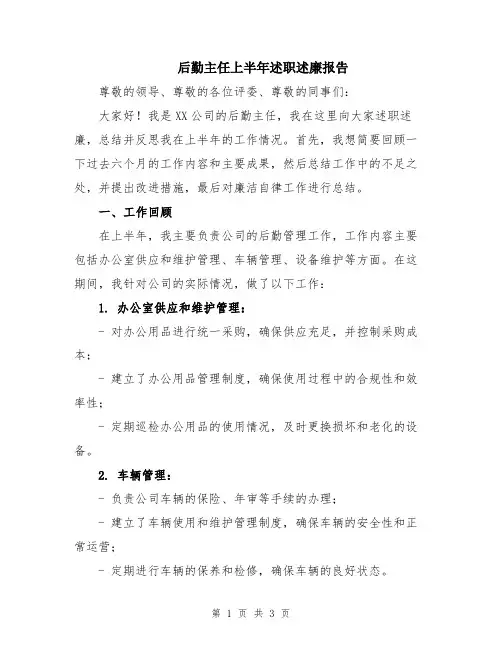后勤主任上半年述职述廉报告