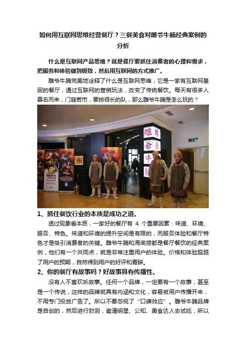 如何用互联网思维经营餐厅？三餐美食对雕爷牛腩经典案例的分析
